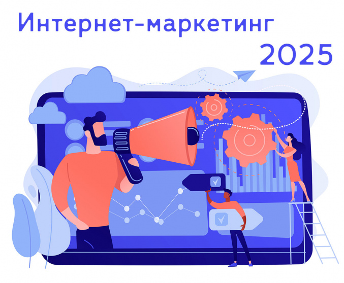 Интернет-маркетинг 2025.