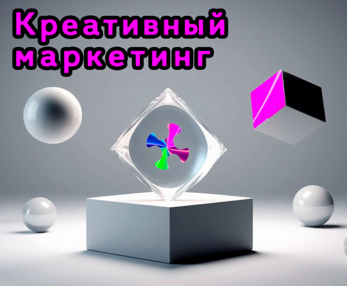 Креативный маркетинг примеры.