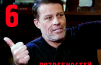 6 основных человеческих потребностей по Тони Роббинсу