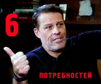 6 основных человеческих потребностей по Тони Роббинсу
