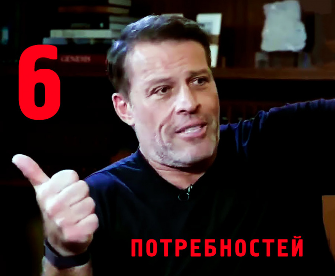 Шесть человеческих потребностей - Тони Роббинс