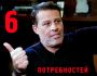 6 основных человеческих потребностей по Тони Роббинсу
