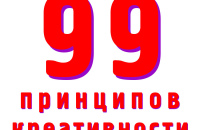 Застряли в творческом тупике — вот 99 готовых креативных решений.