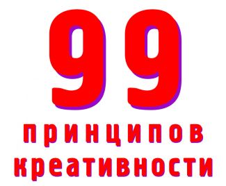 Застряли в творческом тупике — вот 99 готовых креативных решений.