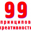 Застряли в творческом тупике — вот 99 готовых решений.
