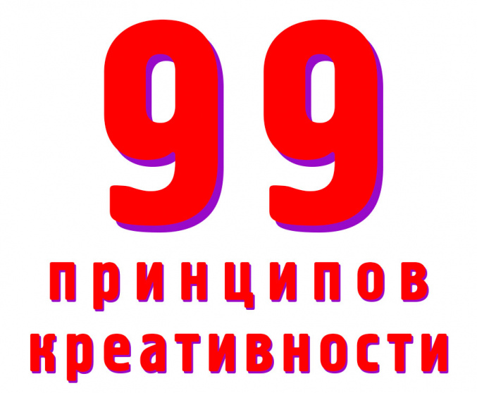 Скачайте чек-лист 99 принципов креативности