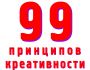 Застряли в творческом тупике — вот 99 готовых решений.