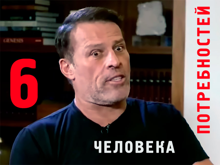 Тони Роббинс - шесть основных человеческих потребностей.