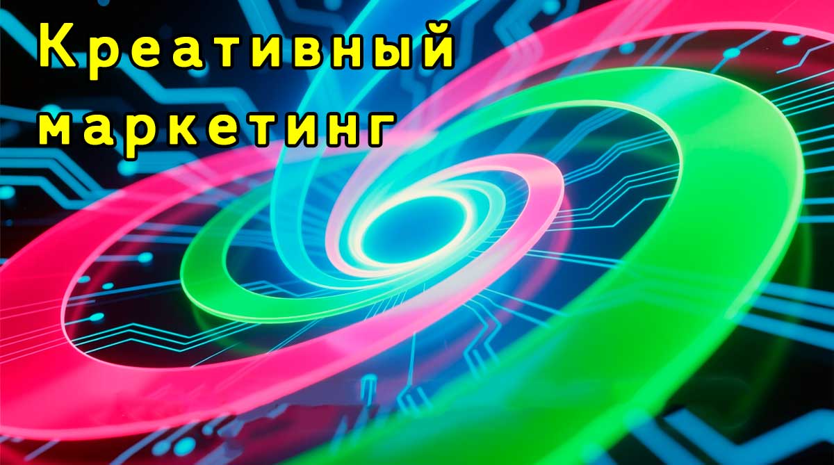 Креативный маркетинг в действии.